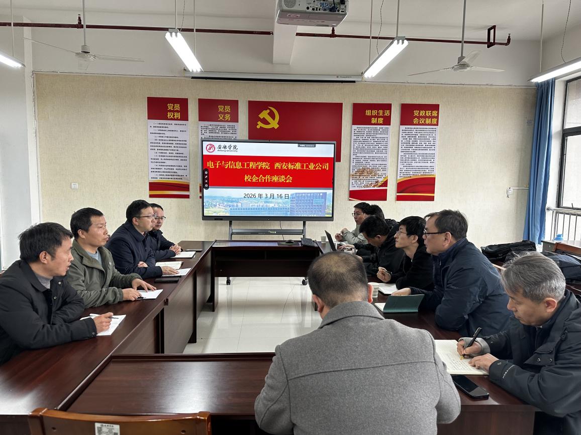 [校企合作]电信学院与西安标准工业有限公司开展校企合作座谈会-安康学院电子与信息工程学院（人工智能学院）